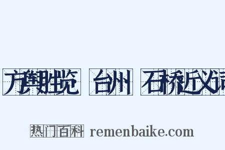 方舆胜览·台州·石桥近义词是什么意思的图片